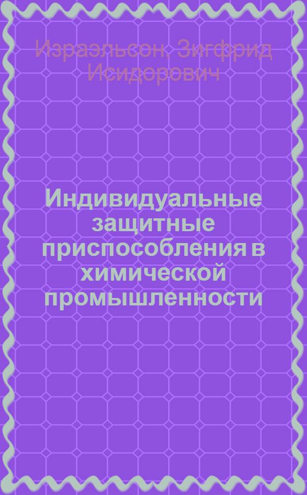 Индивидуальные защитные приспособления в химической промышленности : (Памятка общественного инспектора)