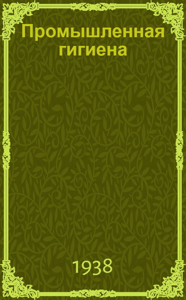 Промышленная гигиена