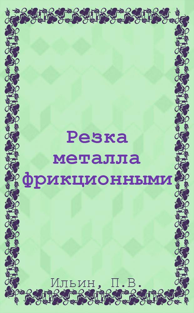 Резка металла фрикционными (беззубыми) пилами