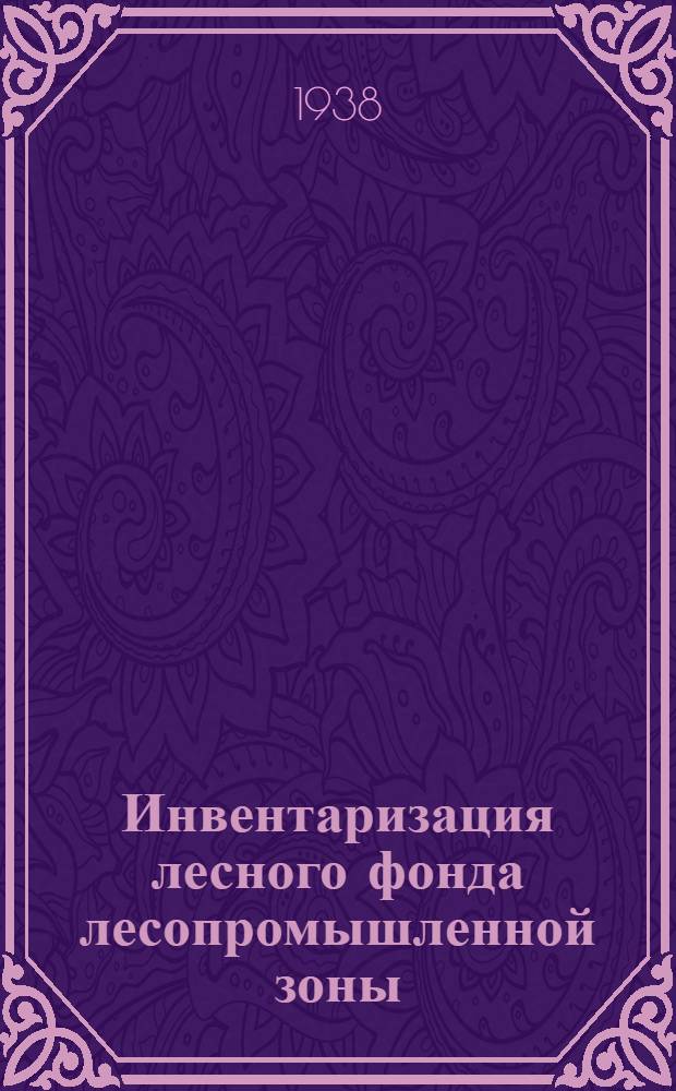 Инвентаризация лесного фонда лесопромышленной зоны : Временные правила по технике работ