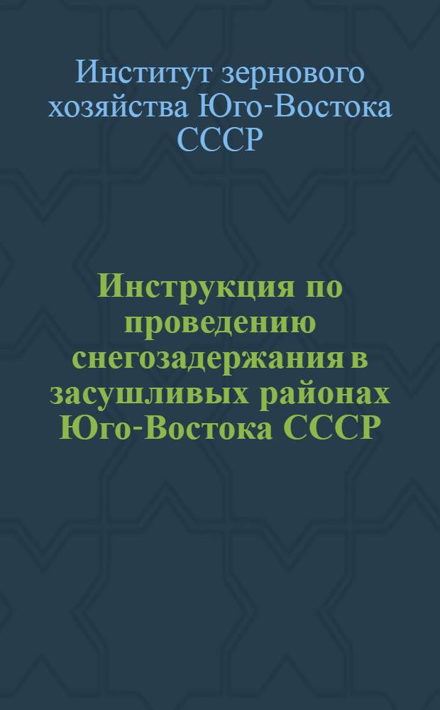Инструкция по проведению снегозадержания в засушливых районах Юго-Востока СССР
