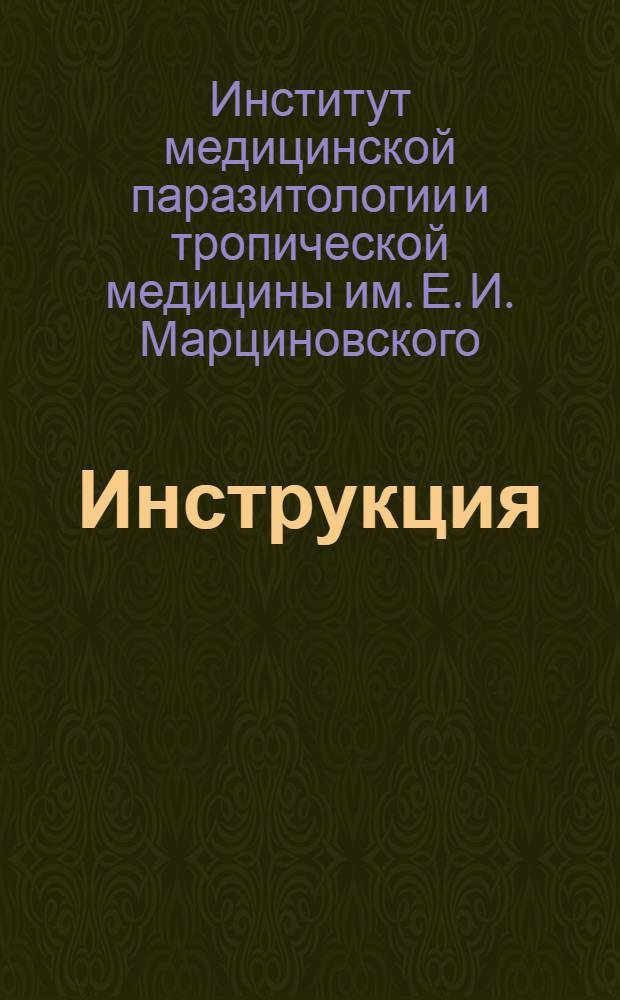 Инструкция (Всесоюзного тропического института имени Марциновского) по применению противомалярийных препаратов и стандарты лечения малярии
