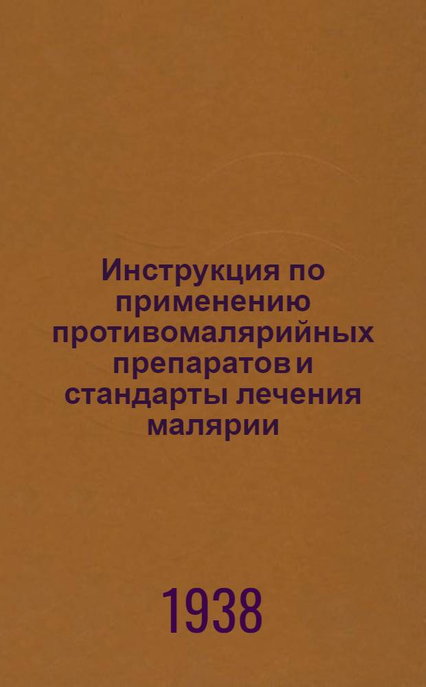 Инструкция по применению противомалярийных препаратов и стандарты лечения малярии