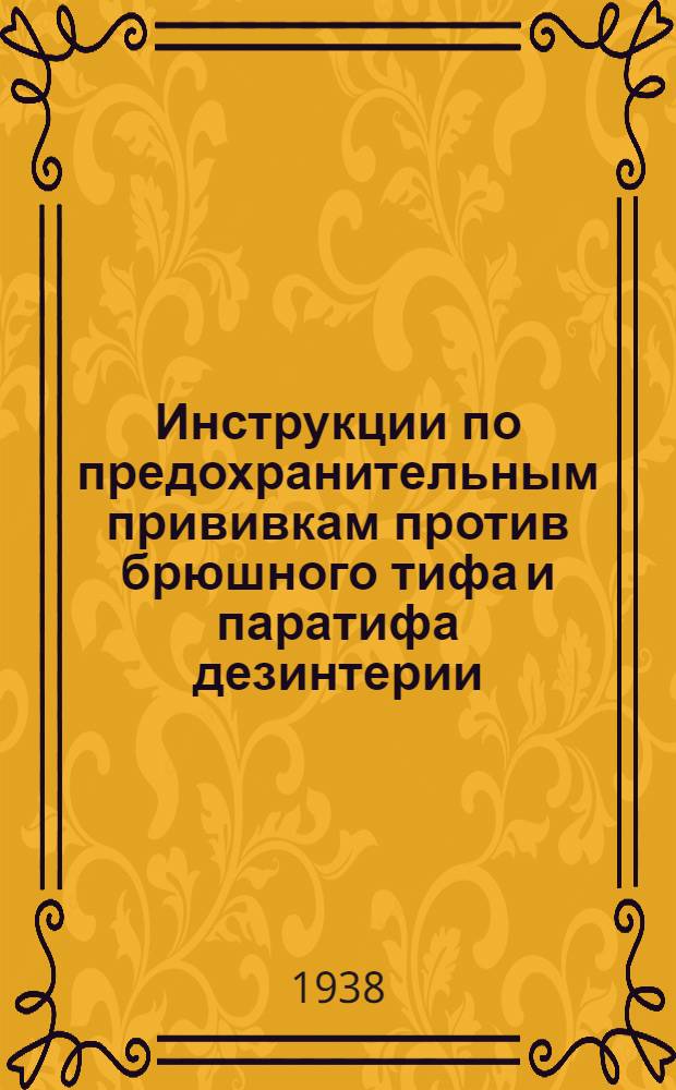 Инструкции по предохранительным прививкам против брюшного тифа и паратифа дезинтерии, скарлатины, дифтерии и кори : Утв. за глав. госсанинспектора СССР