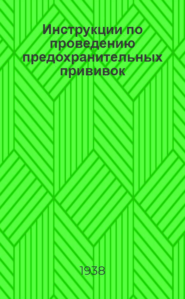Инструкции по проведению предохранительных прививок