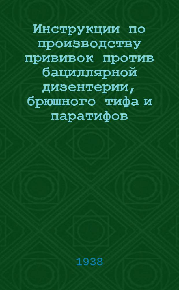 Инструкции по производству прививок против бациллярной дизентерии, брюшного тифа и паратифов
