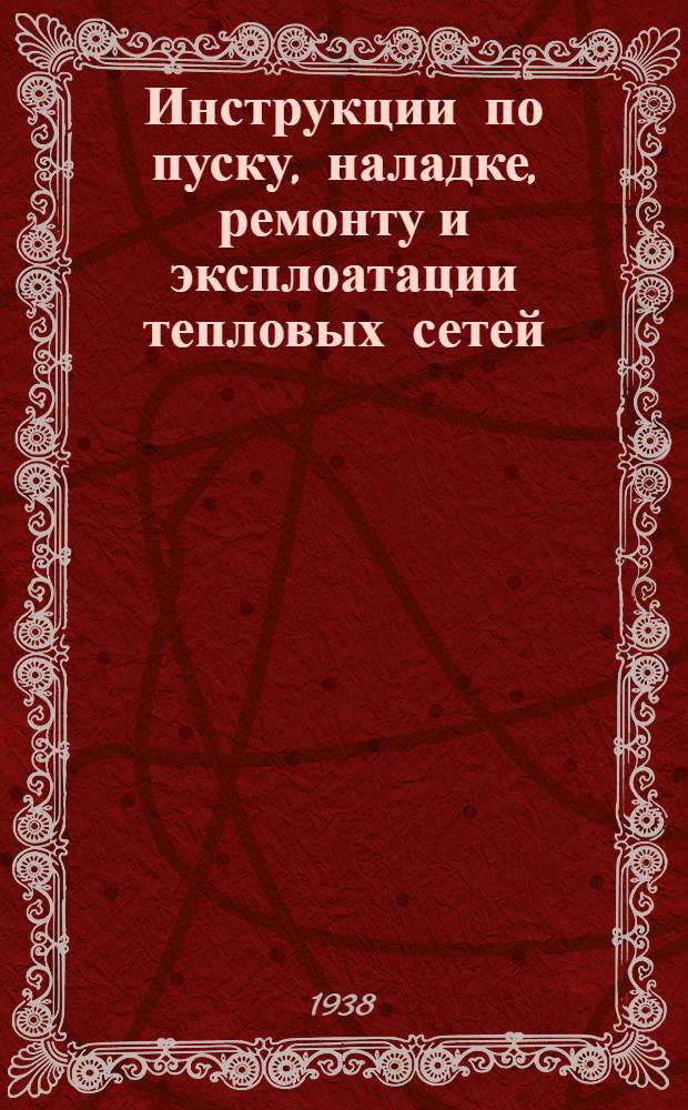 Инструкции по пуску, наладке, ремонту и эксплоатации тепловых сетей