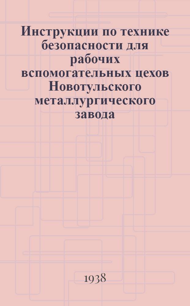 Инструкции по технике безопасности для рабочих вспомогательных цехов [Новотульского металлургического завода]