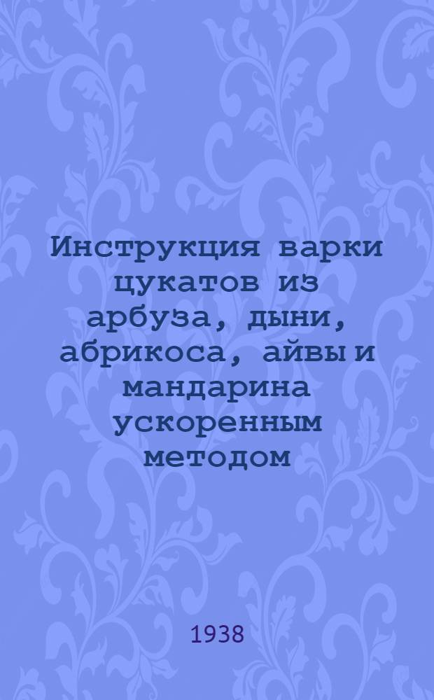 Инструкция варки цукатов из арбуза, дыни, абрикоса, айвы и мандарина ускоренным методом (за три дня)