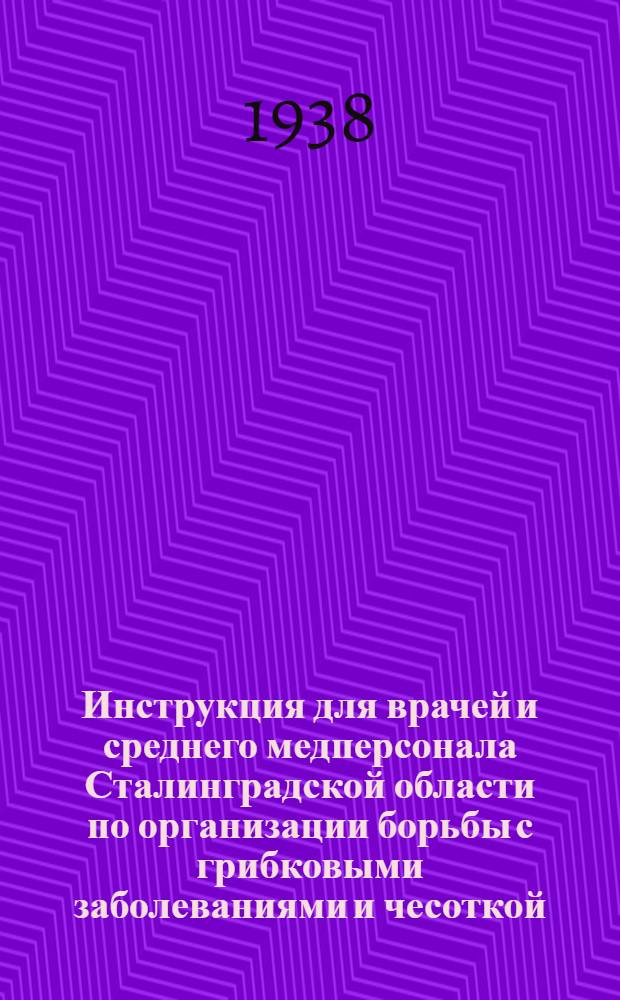 Инструкция для врачей и среднего медперсонала Сталинградской области по организации борьбы с грибковыми заболеваниями и чесоткой