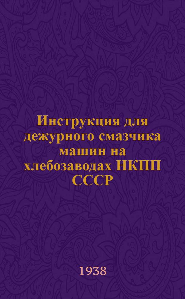 Инструкция для дежурного смазчика машин на хлебозаводах НКПП СССР