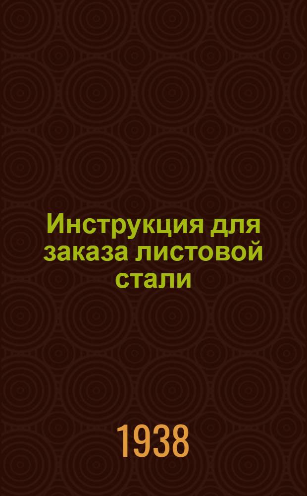 Инструкция для заказа листовой стали : Проект
