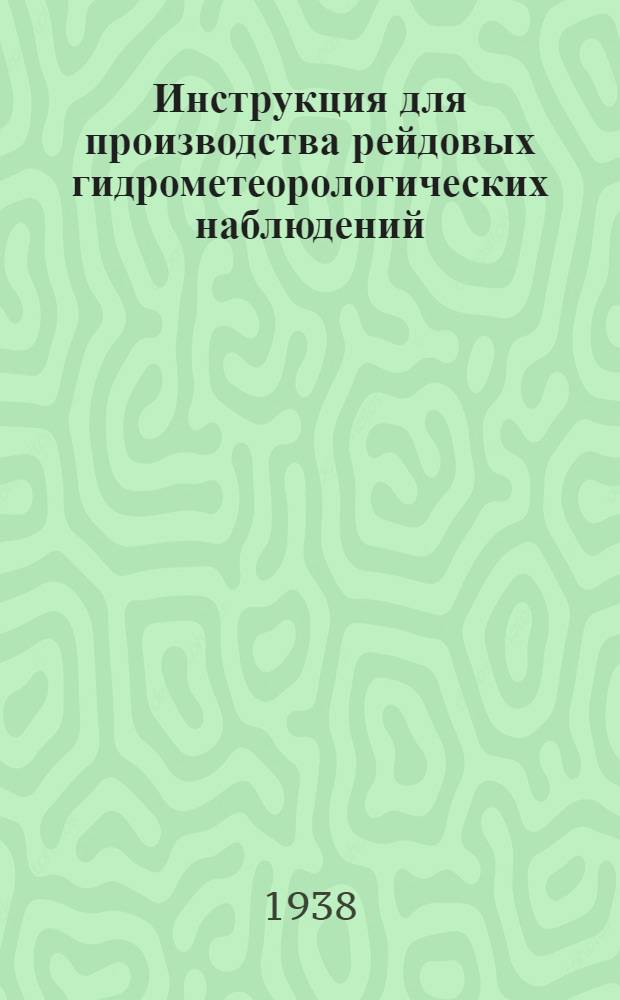 Инструкция для производства рейдовых гидрометеорологических наблюдений