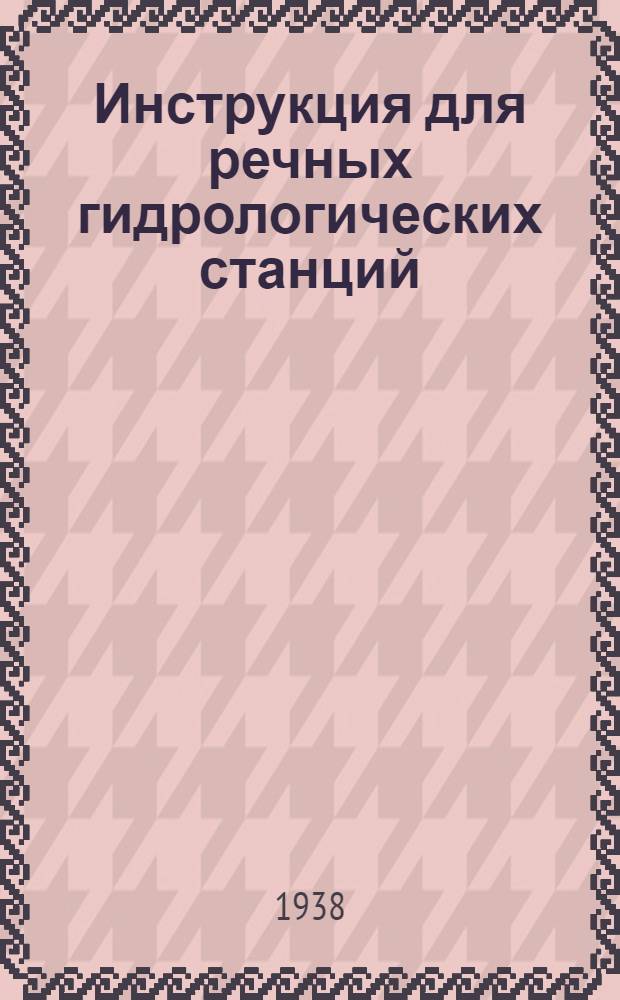 Инструкция для речных гидрологических станций