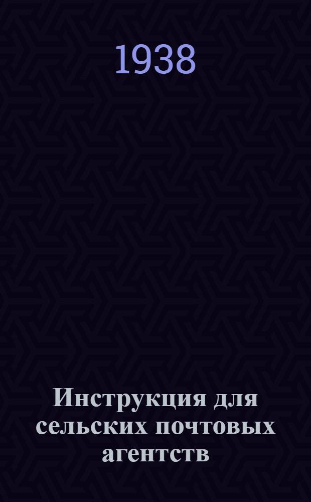 Инструкция для сельских почтовых агентств
