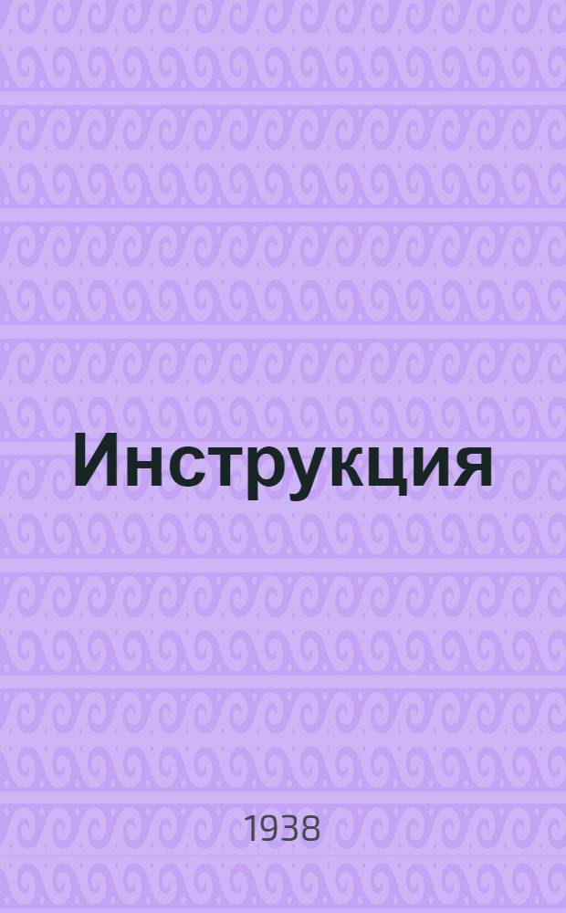 Инструкция (ИМ-48) для установки и обслуживания автоматических потенциометров