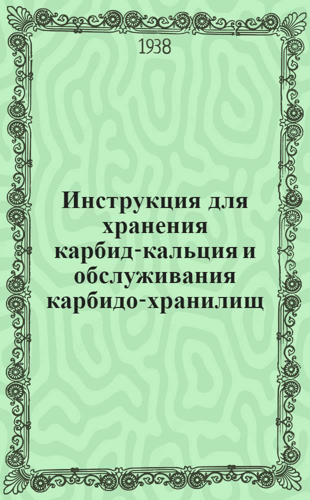 Инструкция для хранения карбид-кальция и обслуживания карбидо-хранилищ