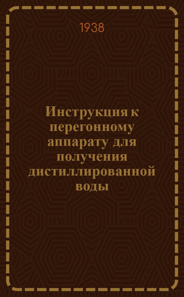 Инструкция к перегонному аппарату для получения дистиллированной воды