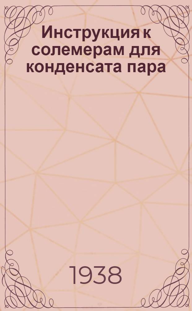 Инструкция к солемерам для конденсата пара : Монтаж и обслуживание установки ЦКТИ для определения и регистрации солесодержания пара и конденсата