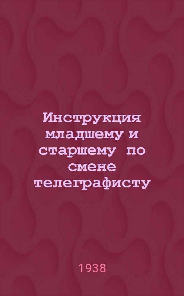 Инструкция младшему и старшему по смене телеграфисту