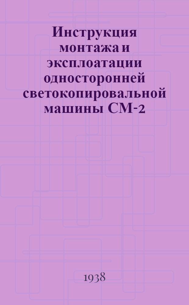 Инструкция монтажа и эксплоатации односторонней светокопировальной машины СМ-2