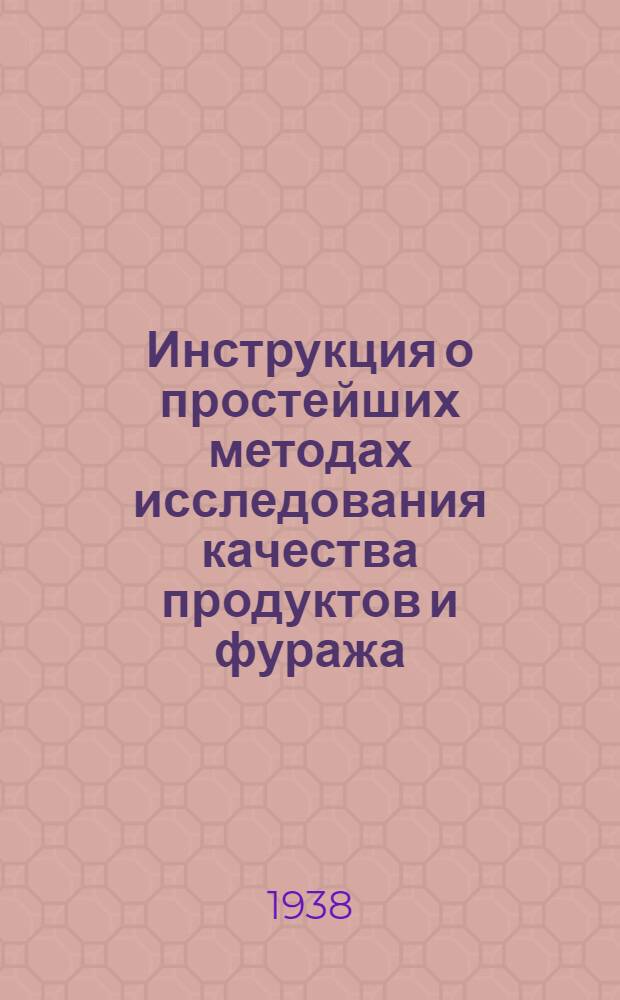 Инструкция о простейших методах исследования качества продуктов и фуража