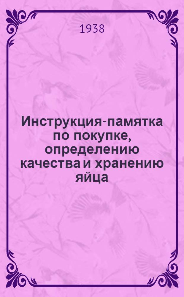 Инструкция-памятка по покупке, определению качества и хранению яйца : Для корзинщиц (корзинщиков) и работников сельпо