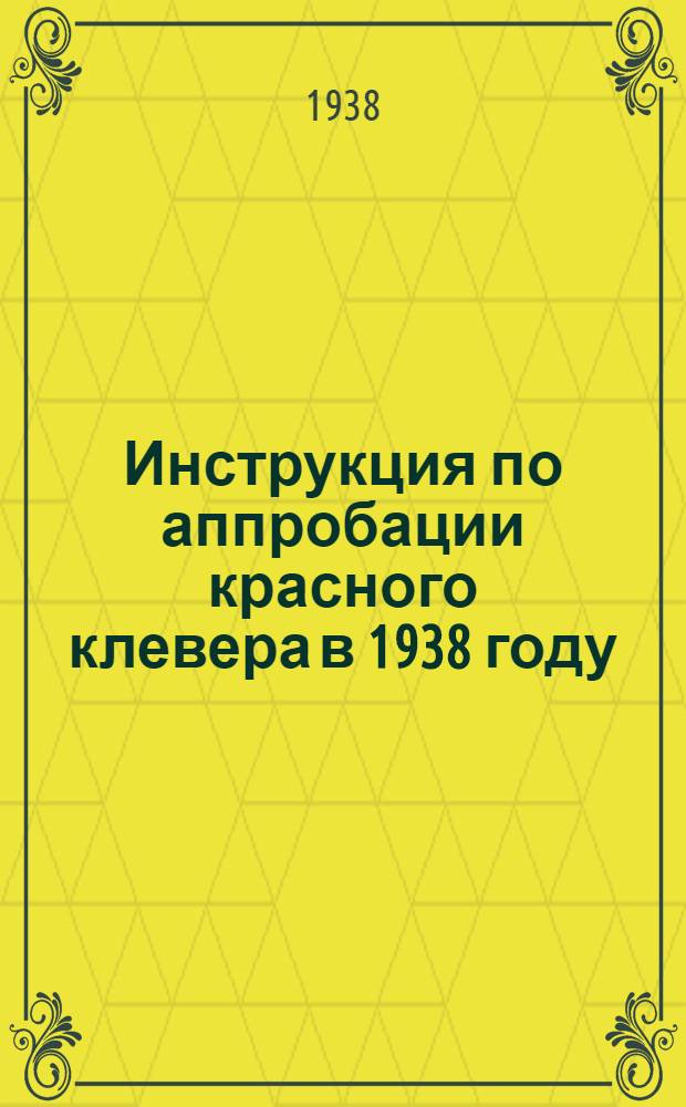 Инструкция по аппробации красного клевера в 1938 году : (Представлена Всес. акад. с.-х. наук им. В. И. Ленина)