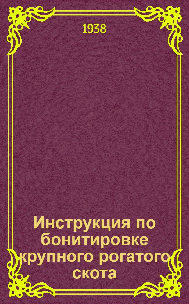 Инструкция по бонитировке крупного рогатого скота