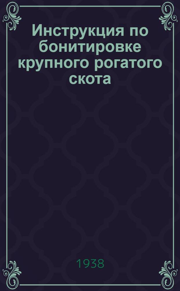 Инструкция по бонитировке крупного рогатого скота