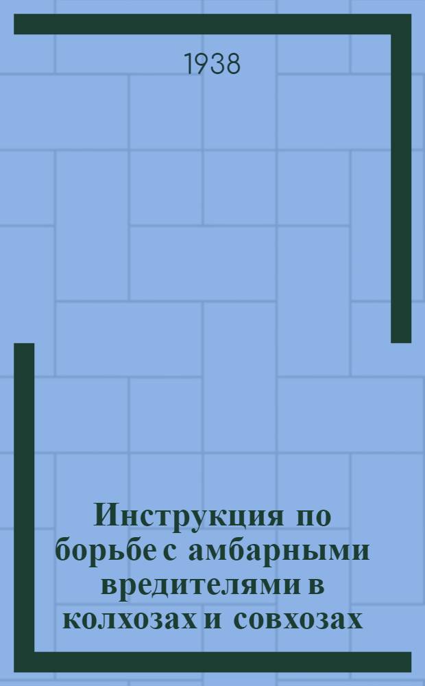 Инструкция по борьбе с амбарными вредителями в колхозах и совхозах