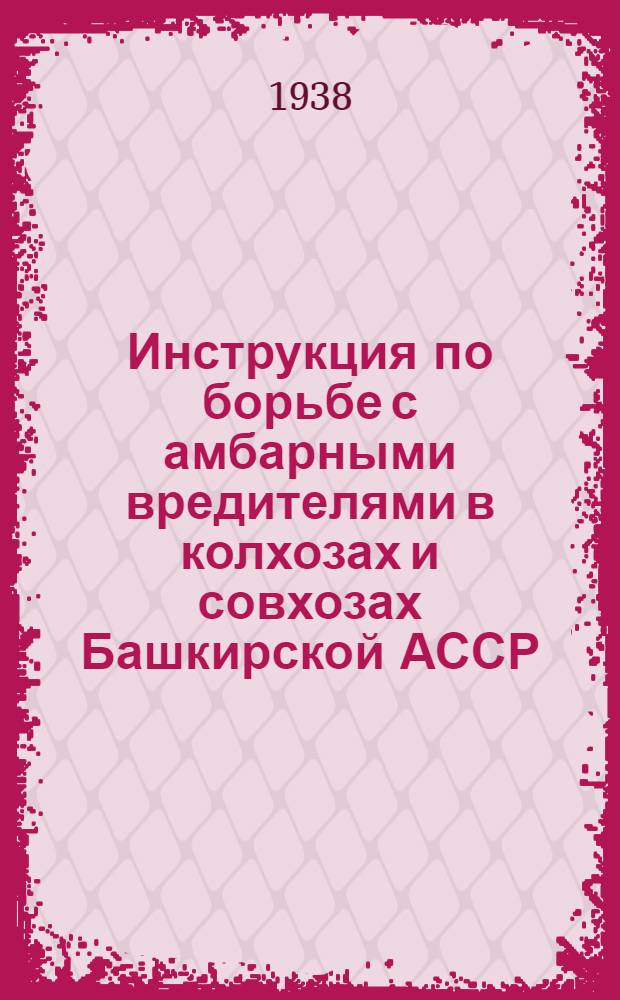 Инструкция по борьбе с амбарными вредителями в колхозах и совхозах Башкирской АССР