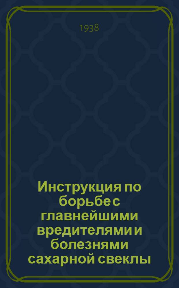 Инструкция по борьбе с главнейшими вредителями и болезнями сахарной свеклы