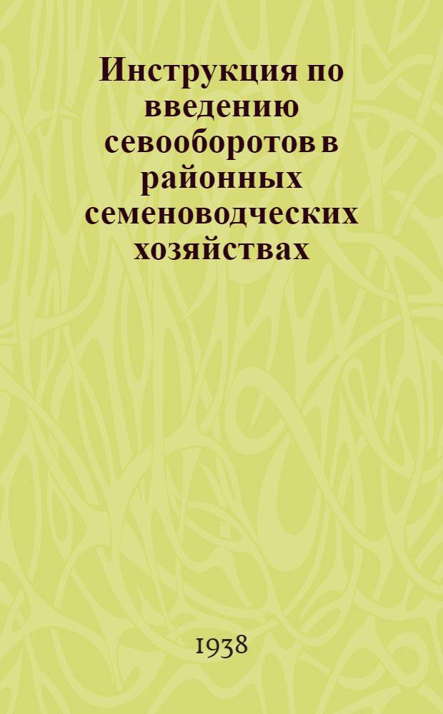 Инструкция по введению севооборотов в районных семеноводческих хозяйствах (колхозах)