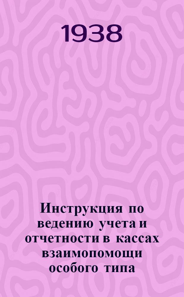 Инструкция по ведению учета и отчетности в кассах взаимопомощи особого типа