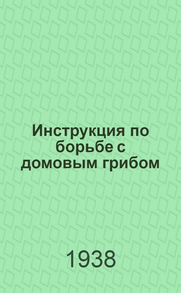 Инструкция по борьбе с домовым грибом