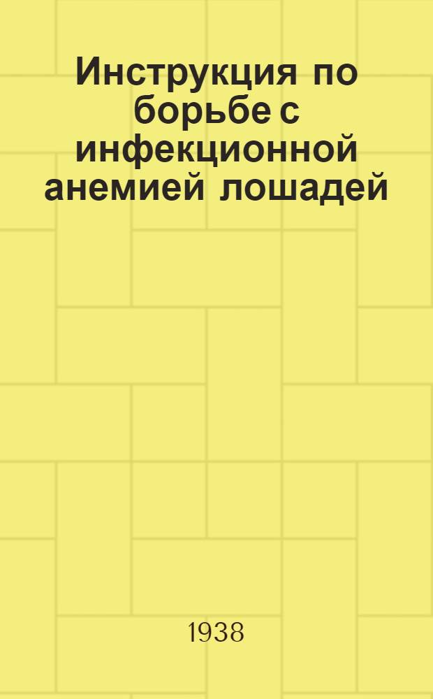 Инструкция по борьбе с инфекционной анемией лошадей