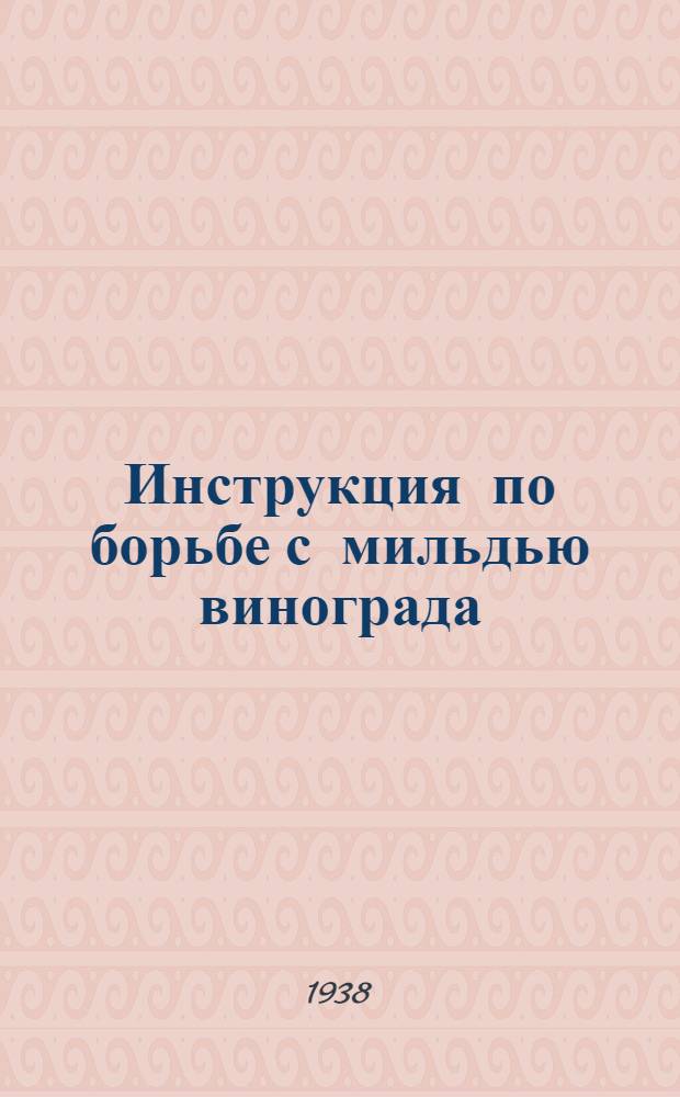 Инструкция по борьбе с мильдью винограда