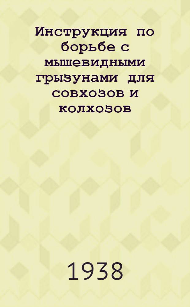 Инструкция по борьбе с мышевидными грызунами для совхозов и колхозов