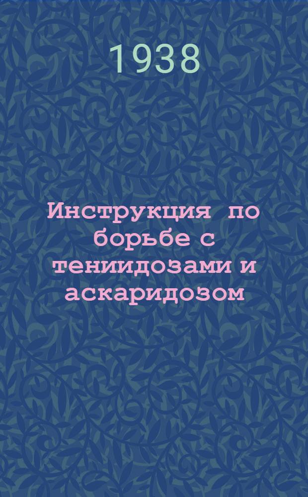 Инструкция по борьбе с тениидозами и аскаридозом