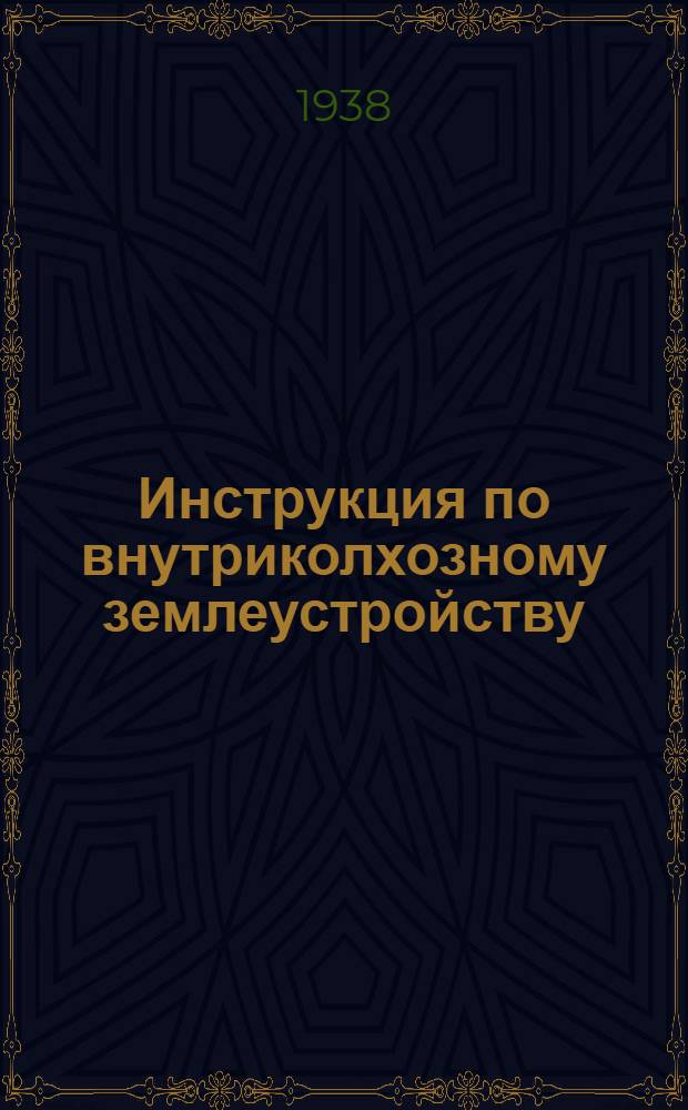 Инструкция по внутриколхозному землеустройству