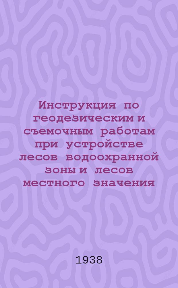 Инструкция по геодезическим и съемочным работам при устройстве лесов водоохранной зоны и лесов местного значения