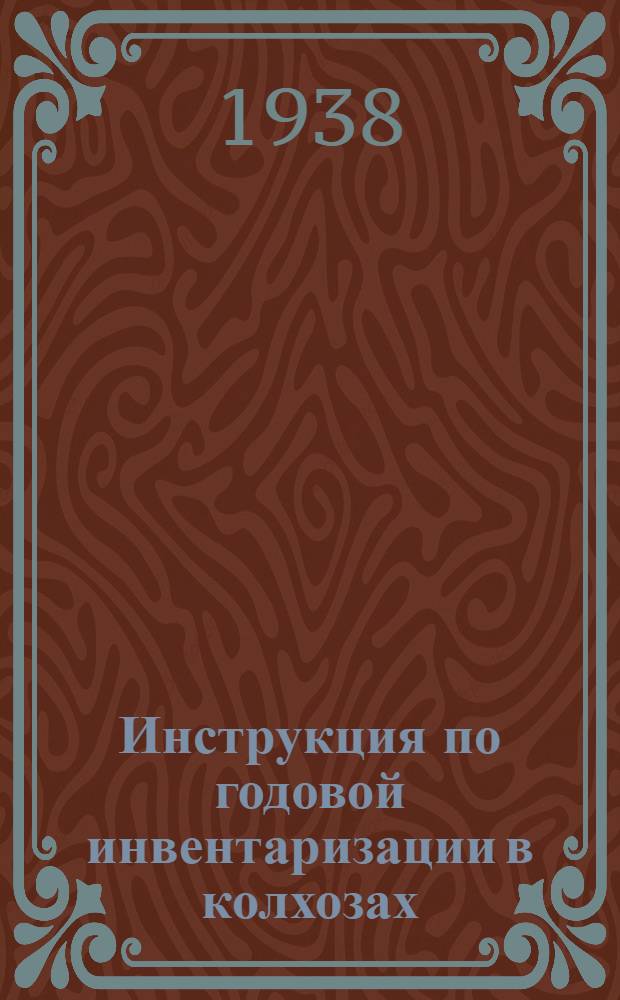 Инструкция по годовой инвентаризации в колхозах