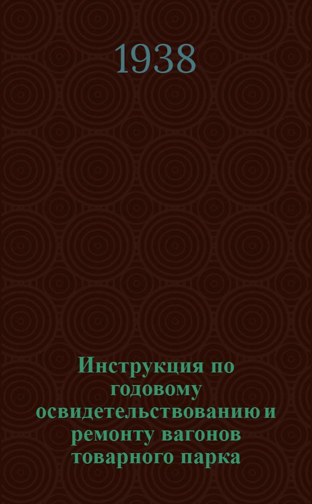 Инструкция по годовому освидетельствованию и ремонту вагонов товарного парка