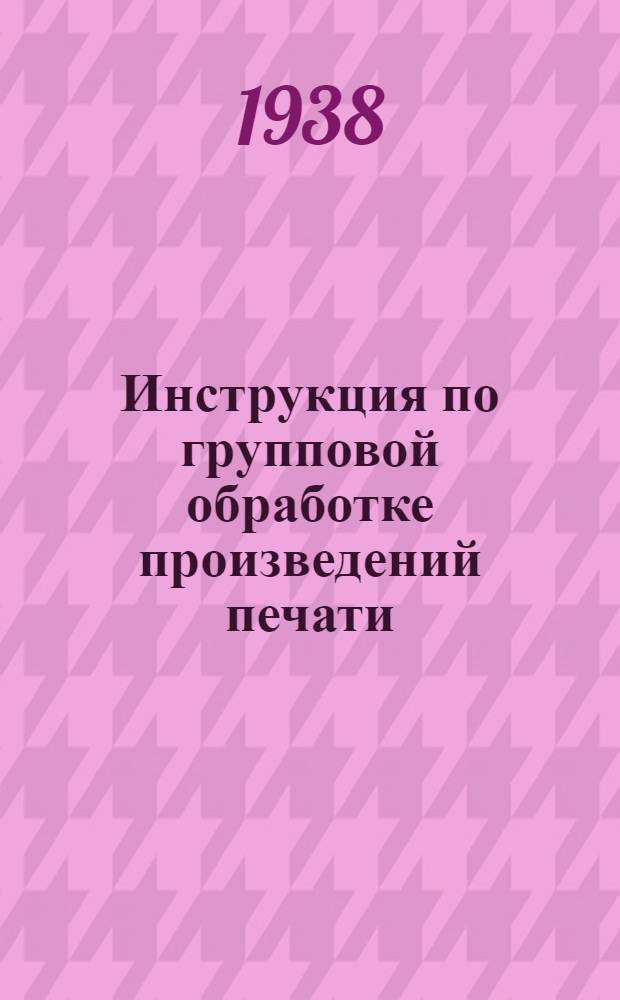 Инструкция по групповой обработке произведений печати