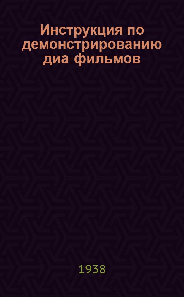 Инструкция по демонстрированию диа-фильмов