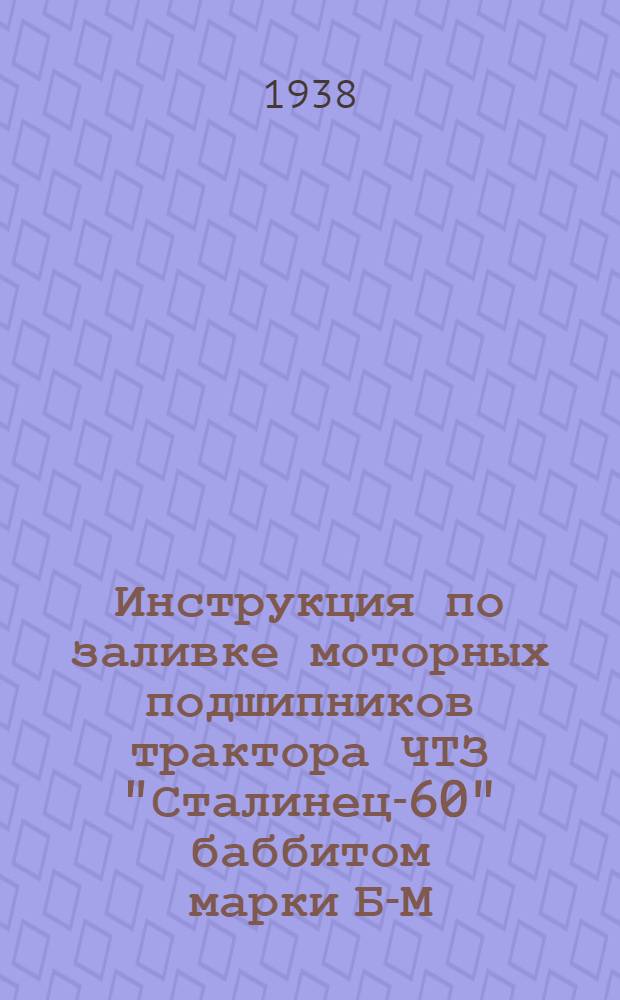Инструкция по заливке моторных подшипников трактора ЧТЗ "Сталинец-60" баббитом марки Б-М