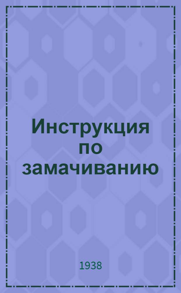 Инструкция по замачиванию (пробуждению) свекловичных семян для посева на 1938 год
