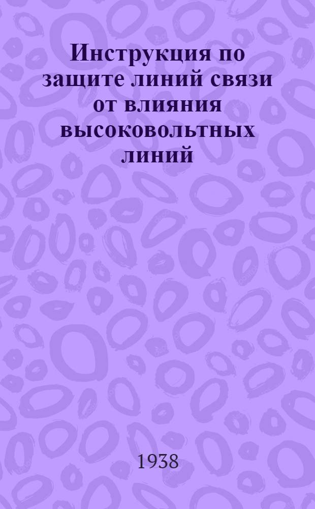 Инструкция по защите линий связи от влияния высоковольтных линий