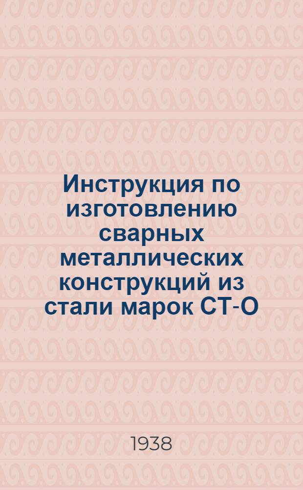 Инструкция по изготовлению сварных металлических конструкций из стали марок СТ-О, СТ-1, СТ-2, СТ-3